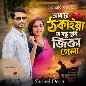 আমারে ঠকাইয়া রে বন্ধু তুমি জিত্তা গেলা (feat. Shamran Ahmed Milon) (Female Version)