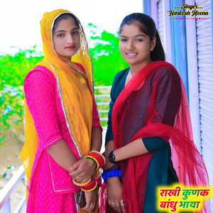 राखी कुणक बांधु भाया