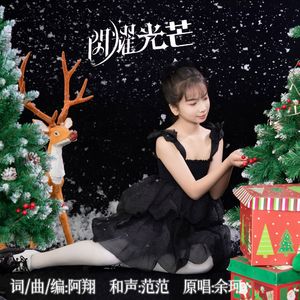 闪耀光芒