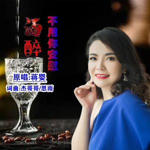 酒醉不用你安慰