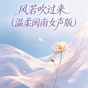 风若吹过来(温柔闽南女声版)