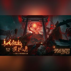 长戈剑起揽风月（仙剑·三十周年原创同人曲）