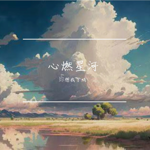 心燃星河