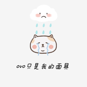 ovo只是我的面具（prod.by Morrow）