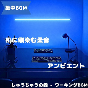 「集中BGM」思考を整える作業旋律