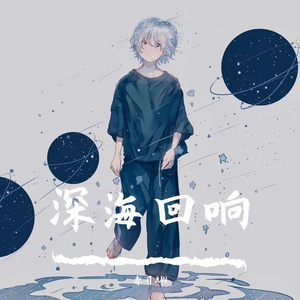 深海回响（温柔少年版）