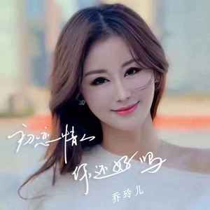 初恋情人你还好吗