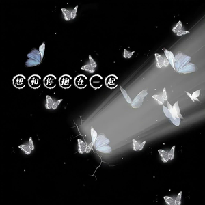 想和你抱在一起