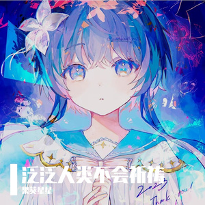 泛泛人类不会祈祷