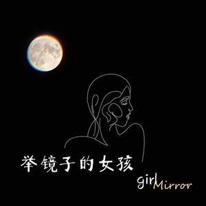 举镜子的女孩