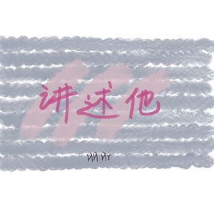 讲述他（Prod.by CuD）