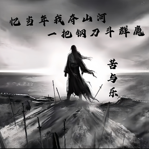 忆当年我夺山河（一把钢刀斗群魔）