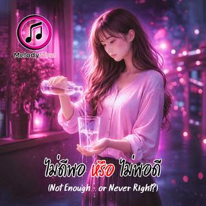 ไม่ดีพอหรือไม่พอดี (Not Enough… or Never Right?)