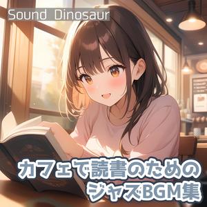 週末の読書時間を豊かにするジャズコレクション