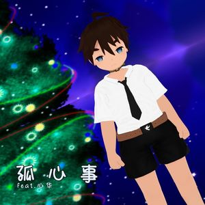 孤心事