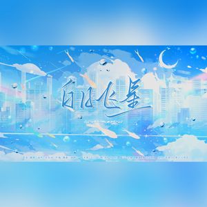 白日飞星