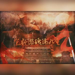 岂料游魂隔九重（原曲：锦鲤抄）（翻自 银临）