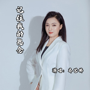记住我的思念