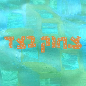 צחוק בצד
