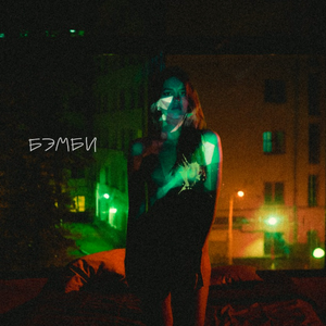 БЭМБИ