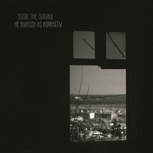 Не выходи из комнаты