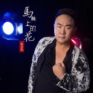 冯海龙-马鞍上的花