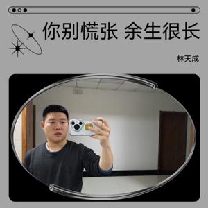 你别慌张  余生很长