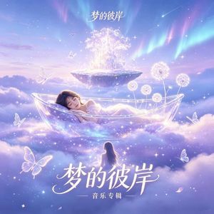梦的彼岸