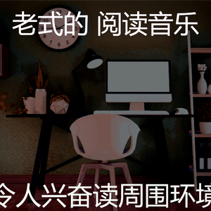 有趣在家里工作情怀