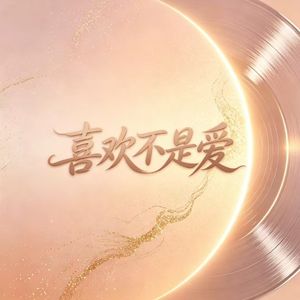 喜欢不是爱