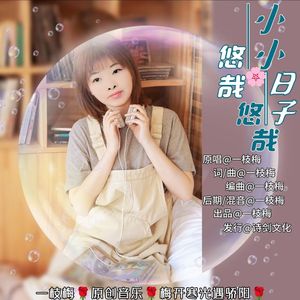 小小日子悠哉悠哉