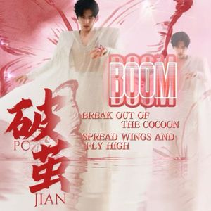 破茧（最终版）