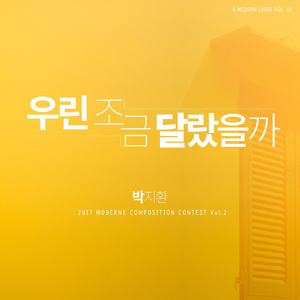 우린 조금 달랐을까