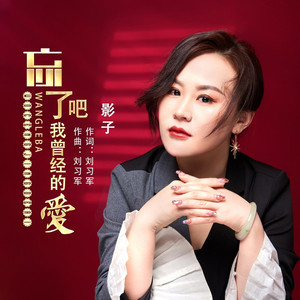 忘了吧我曾经的爱(DJ版)