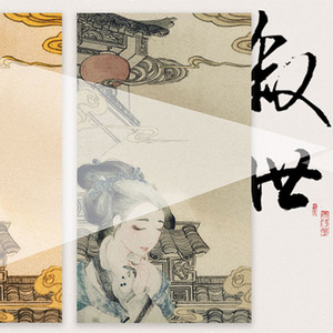 叙世 唱：HBY&墨河云涣（翻自 清弄/阿杰Aki）