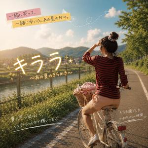 キララ夏の道