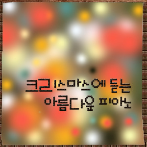 기쁘다 구주 오셨네(Joy to the world)