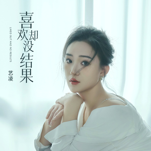 喜欢却没结果 (高潮版)
