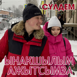 Ынакшылым ажытсымза