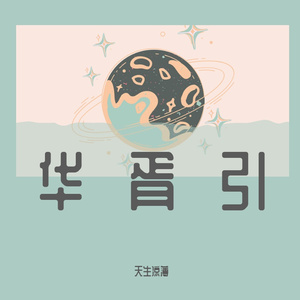 华胥引_213926_track0_213926