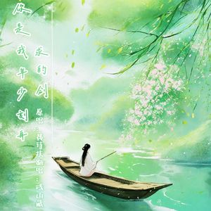 你是我年少求剑时刻的舟