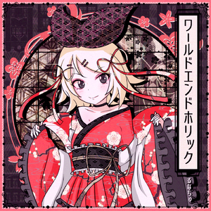 なななななな (feat. 鏡音リン)