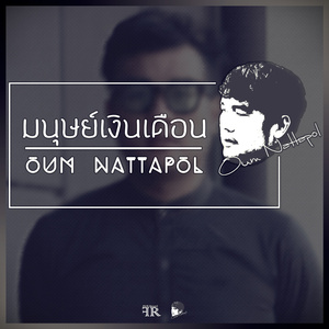 มนุษย์เงินเดือน