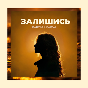 Залишись