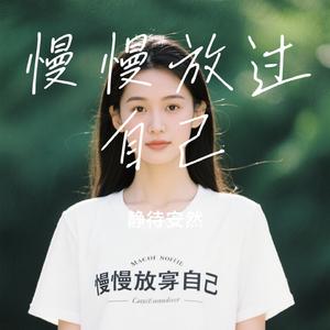 慢慢放过自己