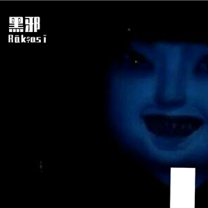 黑邪 （prod by brokeboiishawty）