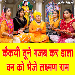 Kekayi Tune Gajab Kar Dala Van Ko Bheje Lakshman Ram
