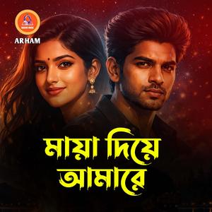 মায়া দিয়ে আমারে