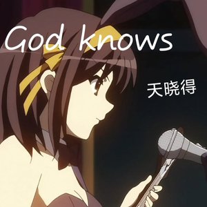 God Knows...天晓得