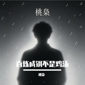 百炼成钢不是鸡汤